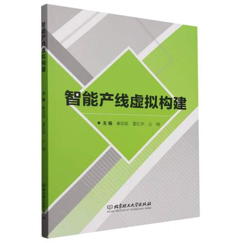 正版 智能产线虚拟构建 9787576347579 北京理工大学出版社