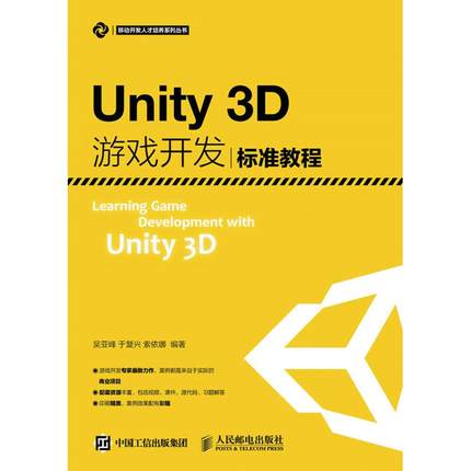 正版 Unity3D游戏开发标准教程 9787115420633 人民邮电出版社