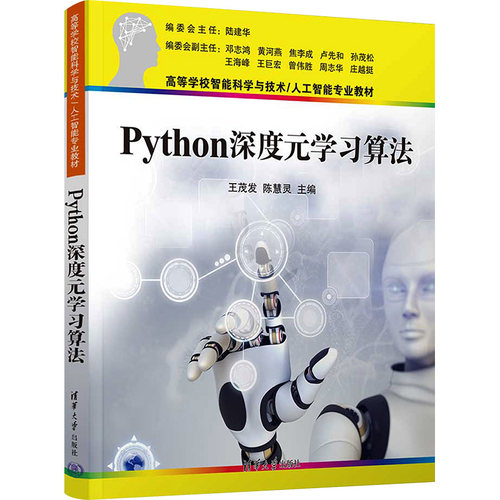 正版 Python深度元学习算法 9787302649519 清华大学出版社