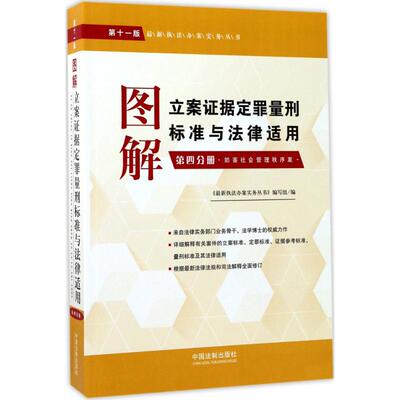 正版 图解立案证据定罪量刑标准与法律适用（1版）（第4分册） 9787509385029 中国法制出版社