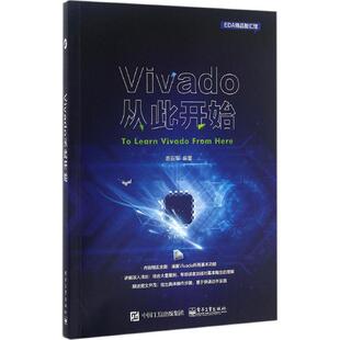 正版 Vivado从此开始 9787121297106 电子工业出版社