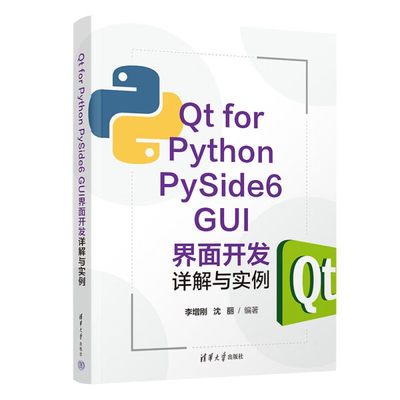 JC Qt for Python PySide6 GUI界面开发详解与实例 9787302614890 清华大学 李增刚、沈丽