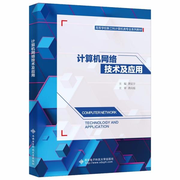 正版  计算机网络技术及应用  9787560662466 西安电子科技大学出版社