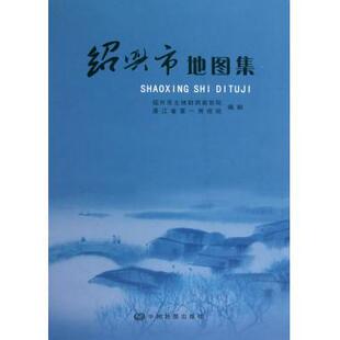 正版 绍兴市地图集 9787503158964 中国地图出版社