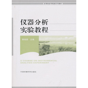 DY 仪器分析实验教程 9787511103482 中国环境科学