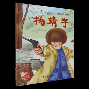正版 闪亮的红心·红色爱国教育绘本:杨靖宇 9787551446464 浙江摄影出版社