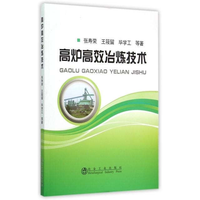 正版 高炉高效冶炼技术 9787502468705 冶金工业