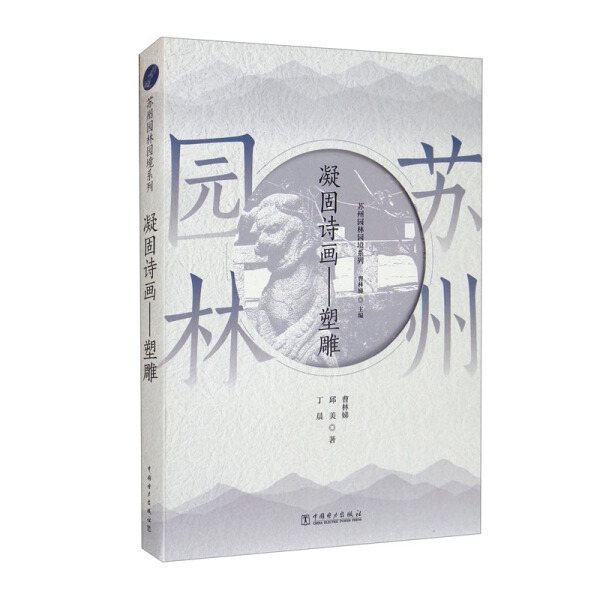 JH 凝固诗画——塑雕 专著 曹林娣，邱美，丁晨著 ning gu shi hua — — su diao 9787519853808 中国电力 曹林娣 邱美 丁晨