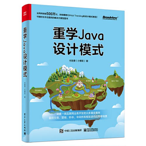 正版 重学Java设计模式 9787121409387 电子工业出版社