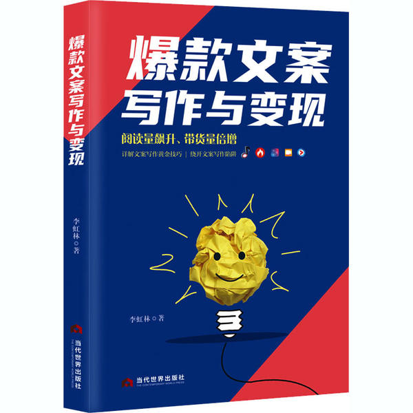 正版 爆款文案写作与变现 9787509013519 当代世界出版社