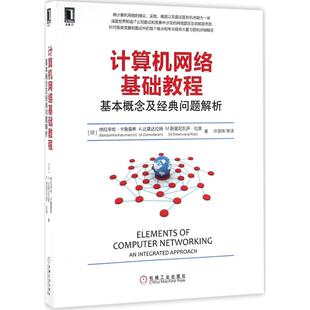正版 计算机网络基础教程：基本概念及经典问题解析 9787111540878 机械工业出版社