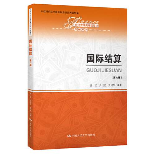 正版 经济管理类课程教材·金融系列国际结算(第6版)/庞红/经济管理类课程教材.金融系列 9787300274874