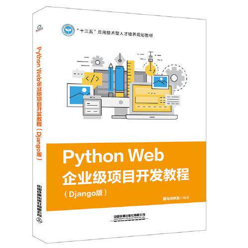 正版 Python Web企业级项目开发教程(Django版)/黑马程序员 9787113267261 中国铁道出版社有限公司