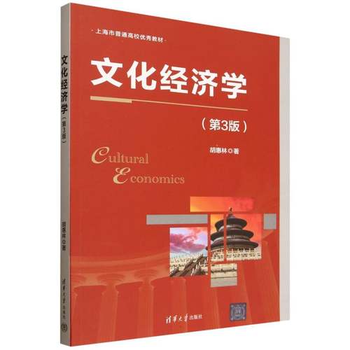 正版 文化经济学（第3版） 9787302697466 清华大学出版社
