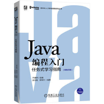正版 Java编程入门：任务式学习指南 9787111660408 机械工业出版社
