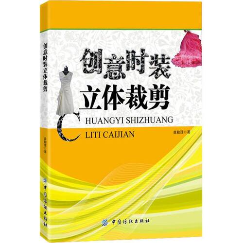 正版 创意时装立体裁剪 9787506485364 中国纺织出版社