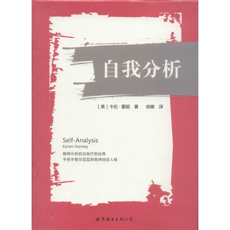 正版 自我分析 9787519205461 世界图书出版公司