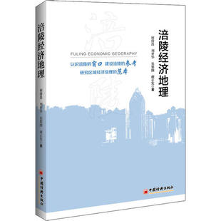 正版 涪陵经济地理 9787513658737 中国经济出版社