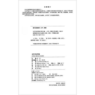 正版 古代书论导读(高等院校书法专业教材) 9787566717146 湖南大学