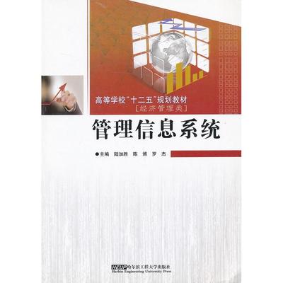 正版 管理信息系统 9787566104298 哈尔滨工程大学出版社