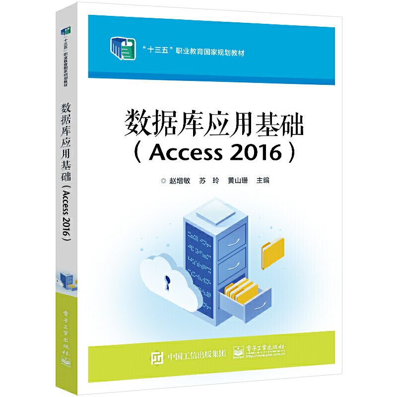 正版 数据库应用基础（Access 2016） 9787121443435 电子工业出版社