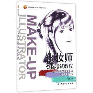 化妆师资格考试教程 9787518022984 人物化妆 高等教育十二五部委级规划教材 中国纺织 素描基础和效果图技法服装 正版