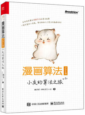 正版 漫画算法 小灰的算法之旅 Python篇 9787121382789 电子工业出版社