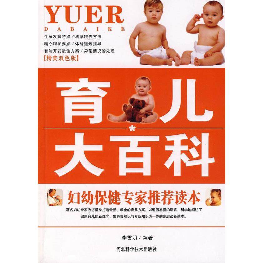 正版 育儿大百科 9787537536271 河北科学技术出版社,书籍/杂志/报纸,育儿百科,淘宝优惠券,粉丝福利购,淘宝优惠卷