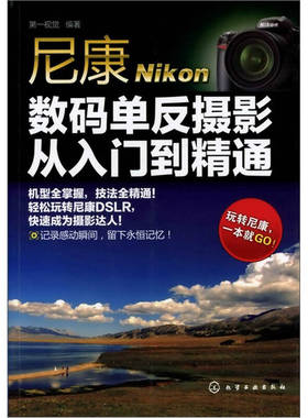 正版 尼康数码单反摄影从入门到精通 9787122115843 化学工业出版社