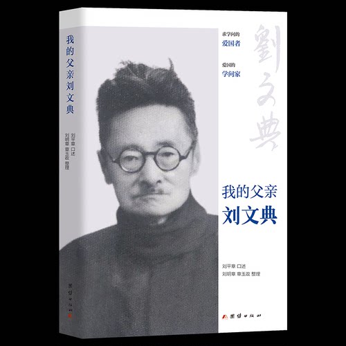 正版 我的父亲刘文典 9787523409275 团结出版社