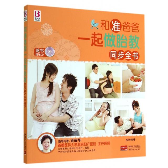正版 和准爸爸一起做胎教同步全书(附光盘) 9787510125836 中国人口