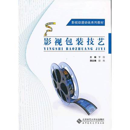 正版 创意设计系列教材:影视包装技艺大中专教材全场满59减9满100减20满200减40满300减60 9787303169337 北京师范大学出版社
