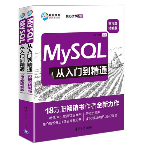 正版 MySQL从入门到精通:微视频精编版(全2册) 9787302519379 清华大学出版社
