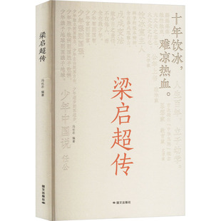 正版 梁启超传 9787512518452 国文出版社