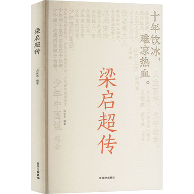 正版 梁启超传 9787512518452 国文出版社