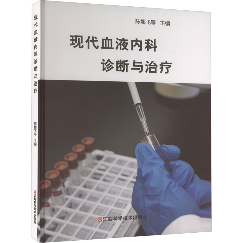 正版 现代血液内科诊断与治疗 9787539069746 江西科学技术出版社