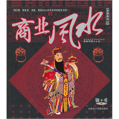 正版 装修典范08-商业风水 9787894917959 山东电子音像出版社