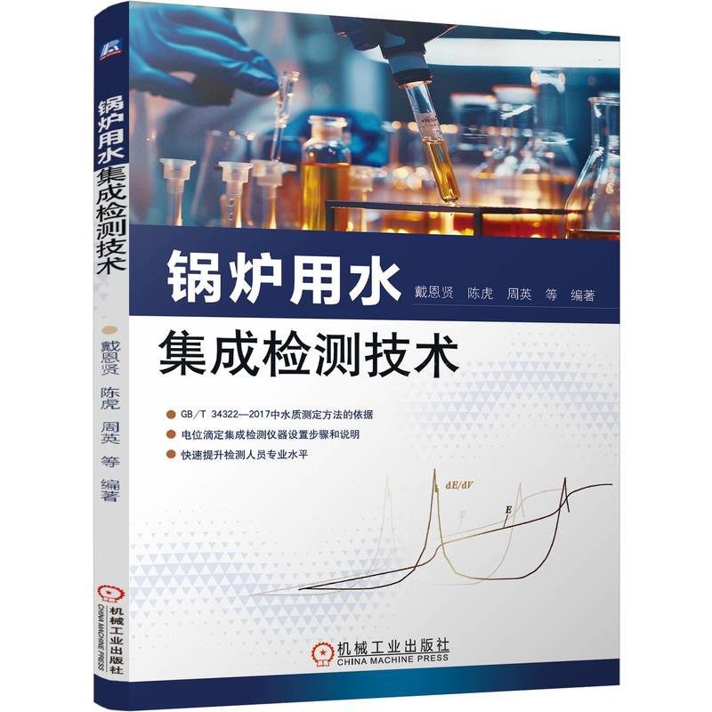 正版 锅炉用水集成检测技术 9787111756095 机械工业出版社