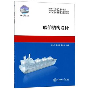 正版 船舶结构设计(船舶与海洋工程专业规划教材浙江省高等教育重点建设教材) 9787313072542 上海交大