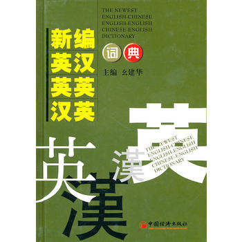 新編英漢英英漢英詞典 9787501761531 中國經濟 幺建華 周雪 WB