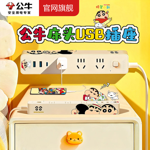 公牛床头USB插座蜡笔小新联名卧室床头可爬墙插排多功能可爱排插