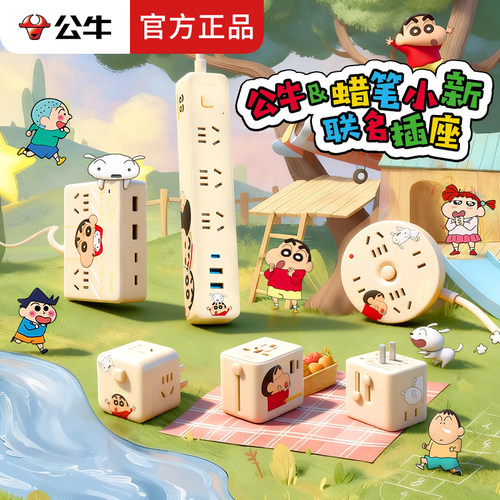 公牛卡通插座【蜡笔小新】宿舍可爱多功能USB快充排插接线板正品