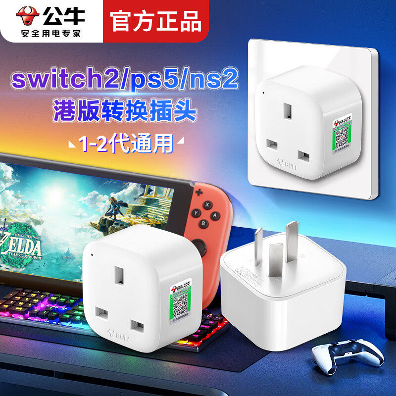 公牛switch2/ps5/ns2港版转换插头英标转国标品字充电转换头插座