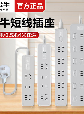 公牛短线插座0.5米/1米排插