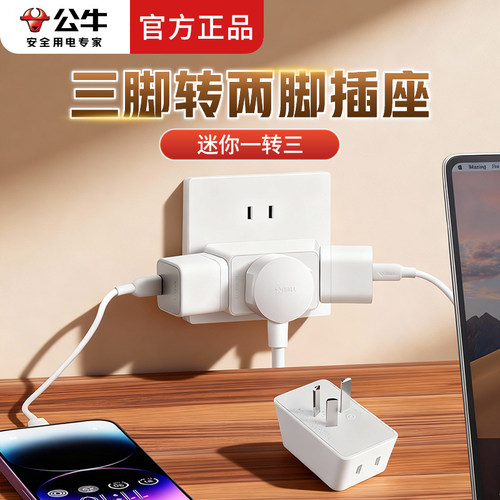 公牛三脚转两脚插座转换器