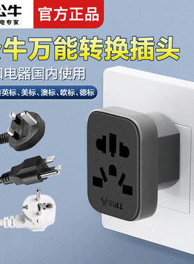 公牛万能转换插头switch2/ps5港版转换插头中国标转英标转换器