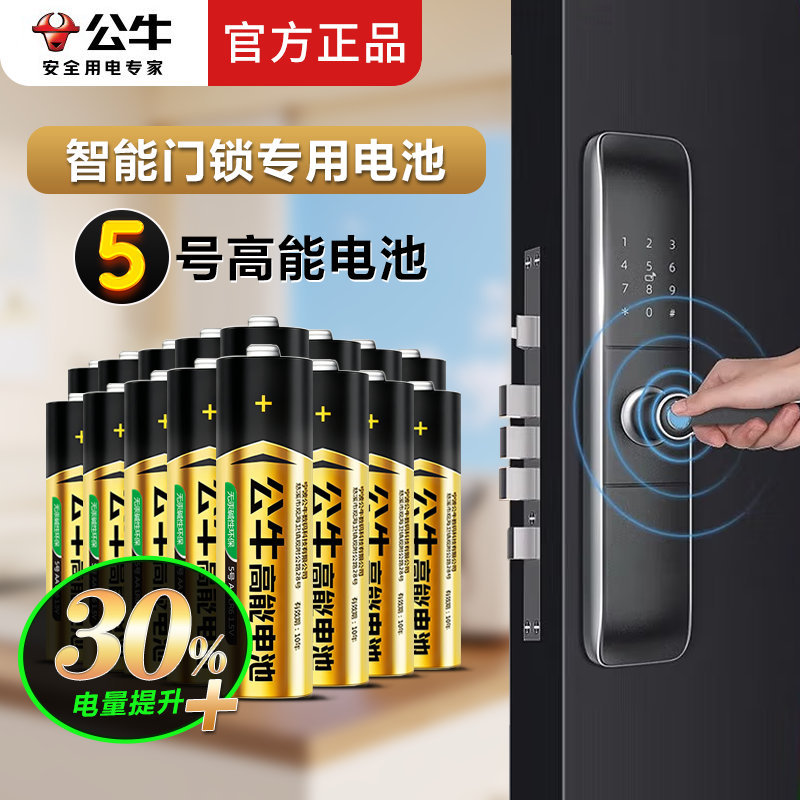 公牛智能门锁电池碱性5号电池五号适用于小米TCL德施曼鹿客凯迪仕鹿客华为等电子门锁指纹锁密码锁干电池