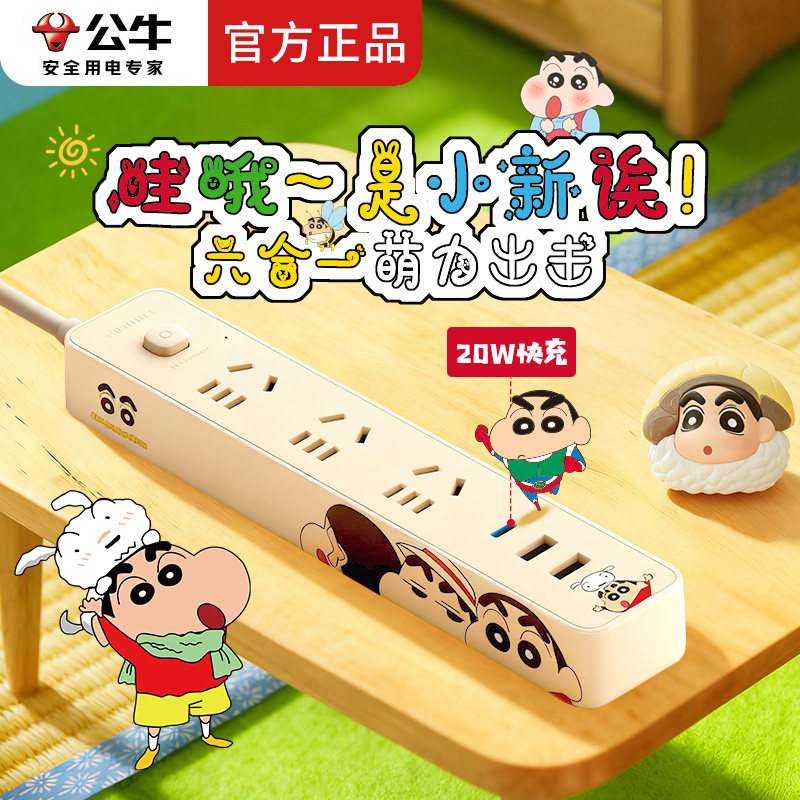 公牛卡通插座【蜡笔小新】宿舍可爱多功能USB快充排插接线板正品