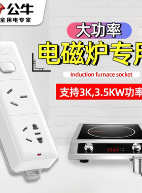 公牛大功率电磁炉专用插座16A大三孔商用电炒锅3500W3kw厨房排插