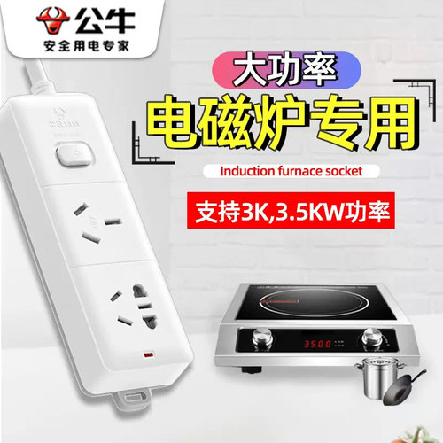 公牛大功率电磁炉用3500瓦插座
